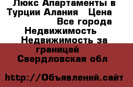 Люкс Апартаменты в Турции.Алания › Цена ­ 10 350 000 - Все города Недвижимость » Недвижимость за границей   . Свердловская обл.